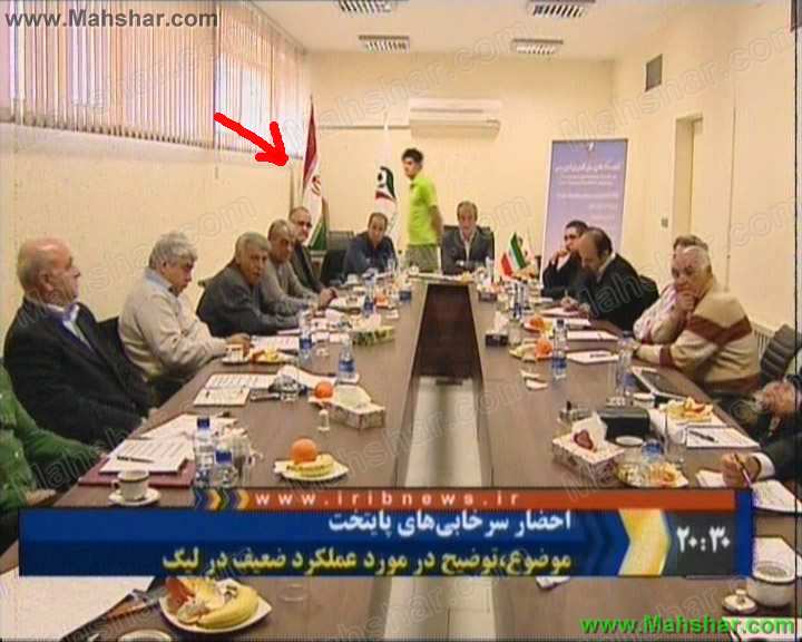 پرچم وارونه ايران در جلسه فداراسيون فوتبال 